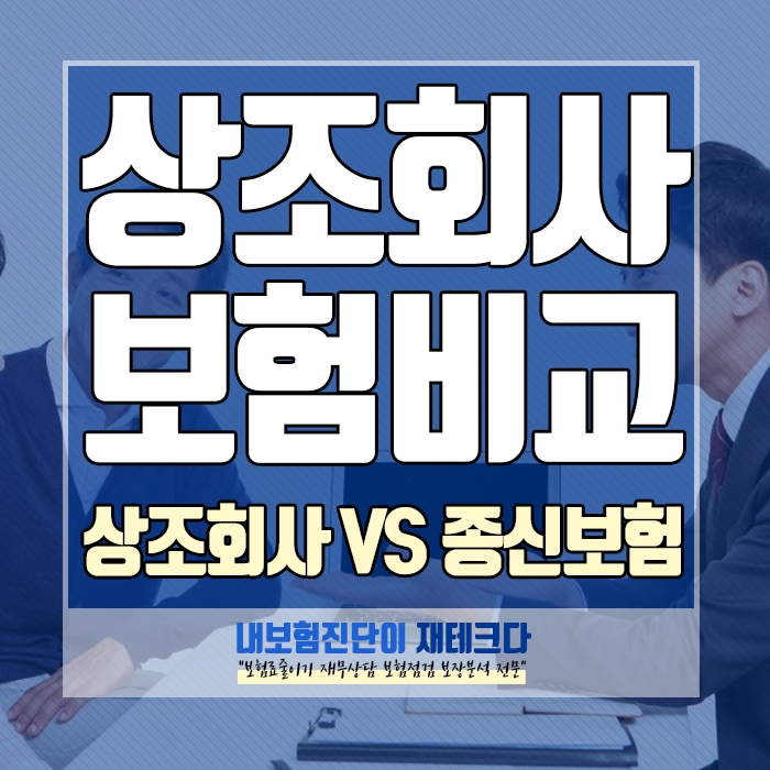  상조회사 보험과 종신보험 제대로 비교해보시고 가입하세요!