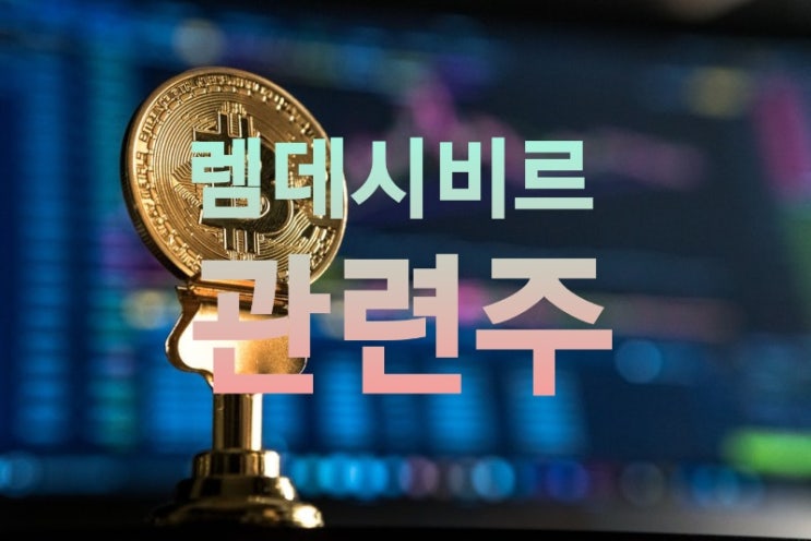 미 FDA, 렘데시비르 정식사용 승인…첫 코로나 치료제 렘데시비르 관련주