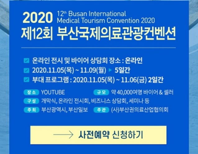  [BIMTC 서포터즈] 부산국제의료관광컨벤션 사전예약