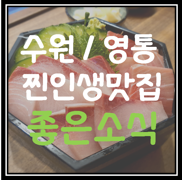 [수원 내돈내산 맛집] 나만 알고 싶은 찐맛집 영통 좋은소식 (feat. 우니사케동 + 계절메뉴 방어)