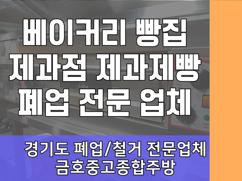 성남시 베이커리 빵집 제과점 제과제빵 폐업 주방기구 정리 전문