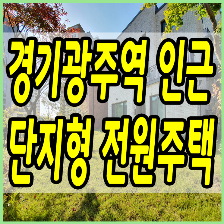  양벌리전원주택 경기광주역 인근 조용~한 단지형!!