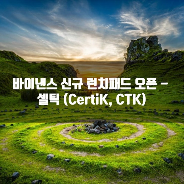  바이낸스 신규 런치패드 오픈 - 셀틱 (CertiK, CTK)