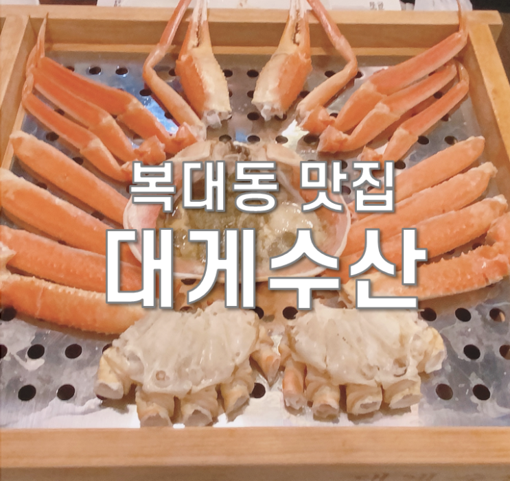  청주 대게 복대동 맛집 대게수산 입에서 녹아요