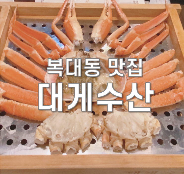 청주 대게 복대동 맛집 대게수산 입에서 녹아요