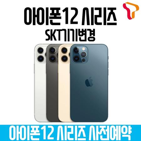 [멸치쇼핑]SKT기기변경 아이폰12 미니 128G 사전예약 프라임요금제, 상세페이지 참조, 상세페이지 참조