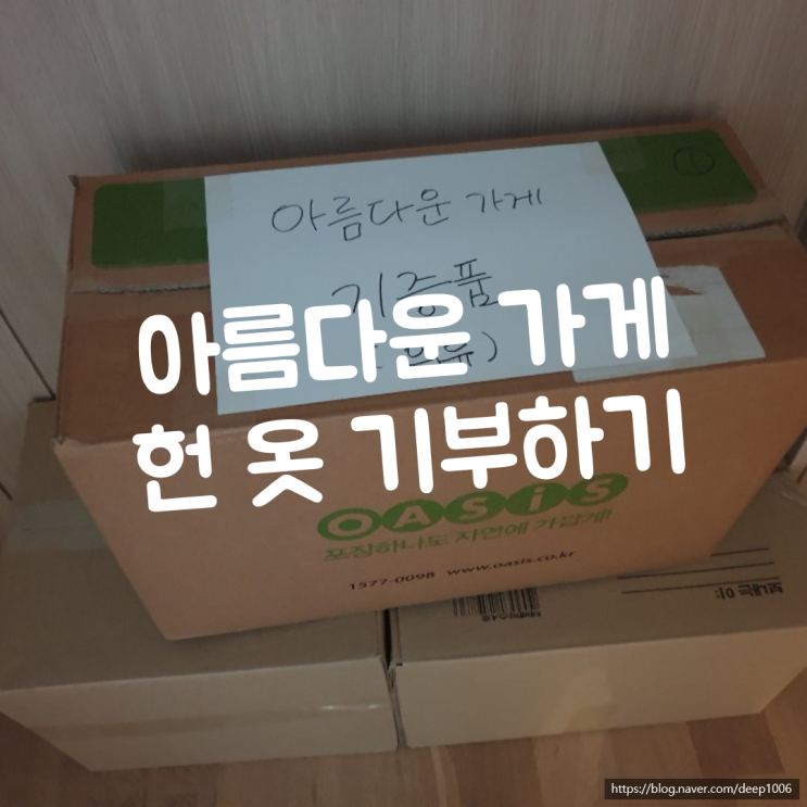  아름다운가게 헌 옷 기부 :) 옷 정리와 기부, 일석이조 효과 누리기