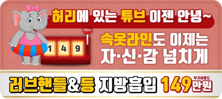  등, 러브핸들 지방흡입 이벤트