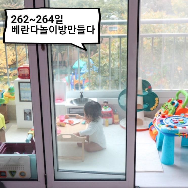  262~264일 8개월아기 육아일기 안쓰는 베란다를 놀이방으로
