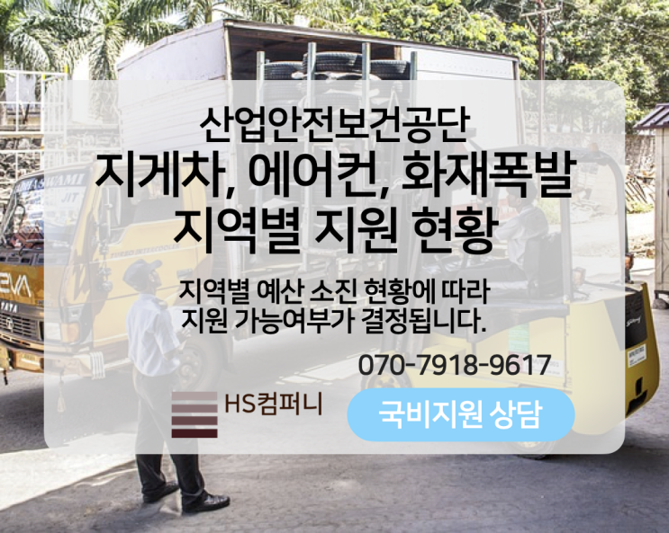  산업안전보건공단 지게차,에어컨, 화재폭발 예산 소진 현황-화재폭발 연말까지 지원