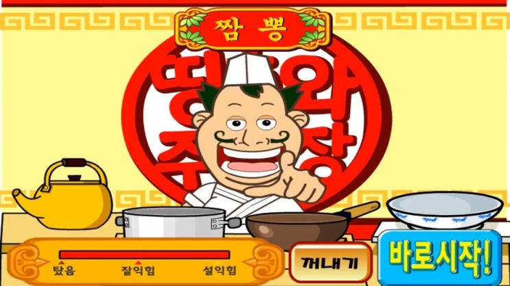  띵호와 주방장2 짬뽕만들기게임
