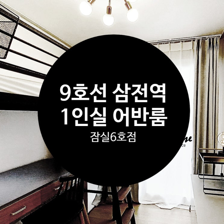  삼전동 단기 임대 4개월 잠실 쉐어하우스 여성1인실 원룸, 모니카 셰어하우스