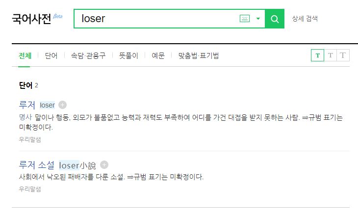  루저뜻 헐 이런 거였어? 쓰면 안 되는 단어