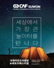  수원메쎄 고카프캠핑박람회 관람후기 / 매력적인 테이블보 추천