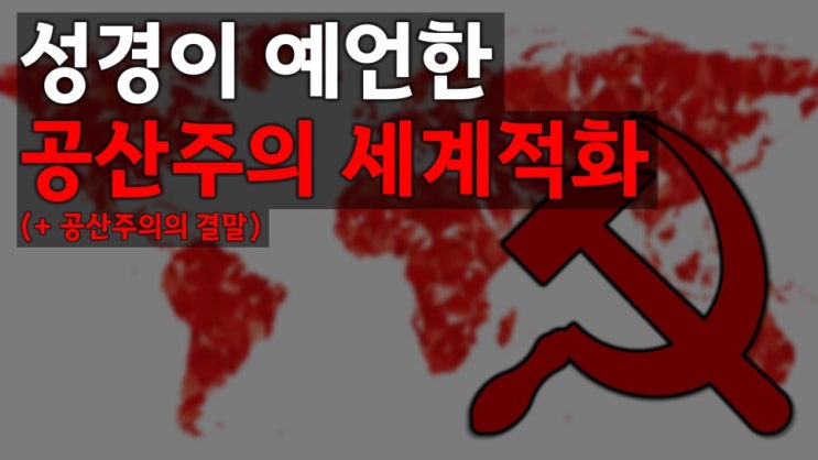  새일교회 | 성경이 예언한 공산주의 세계적화, 그리고 결말