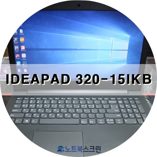레노버 노트북액정교체 수리비용은 저렴하게 수리시간은 짧게 노트북스크린에서 Lenovo Ideapad 320-15Ikb : 네이버 블로그