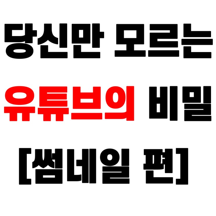  유튜브 배우기, 이것만큼은 제발 알고 있어주세요!