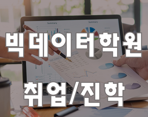  서울빅데이터 학원 취업,대학진학 여기서 해결!