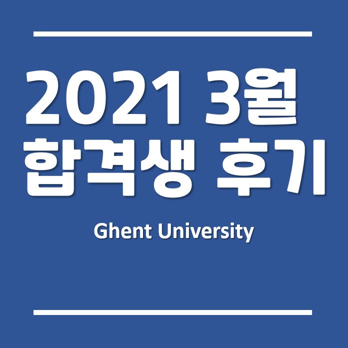 겐트대학교 글로벌캠퍼스 2021년 3월 실제 합격생후기!