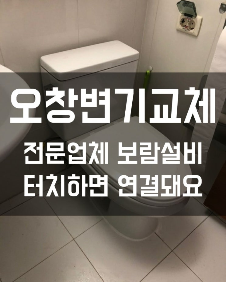  [청주오창변기교체] 오창우림필유2차 아파트 "안방변기 물내림이 너무 약해요~ㅠ"