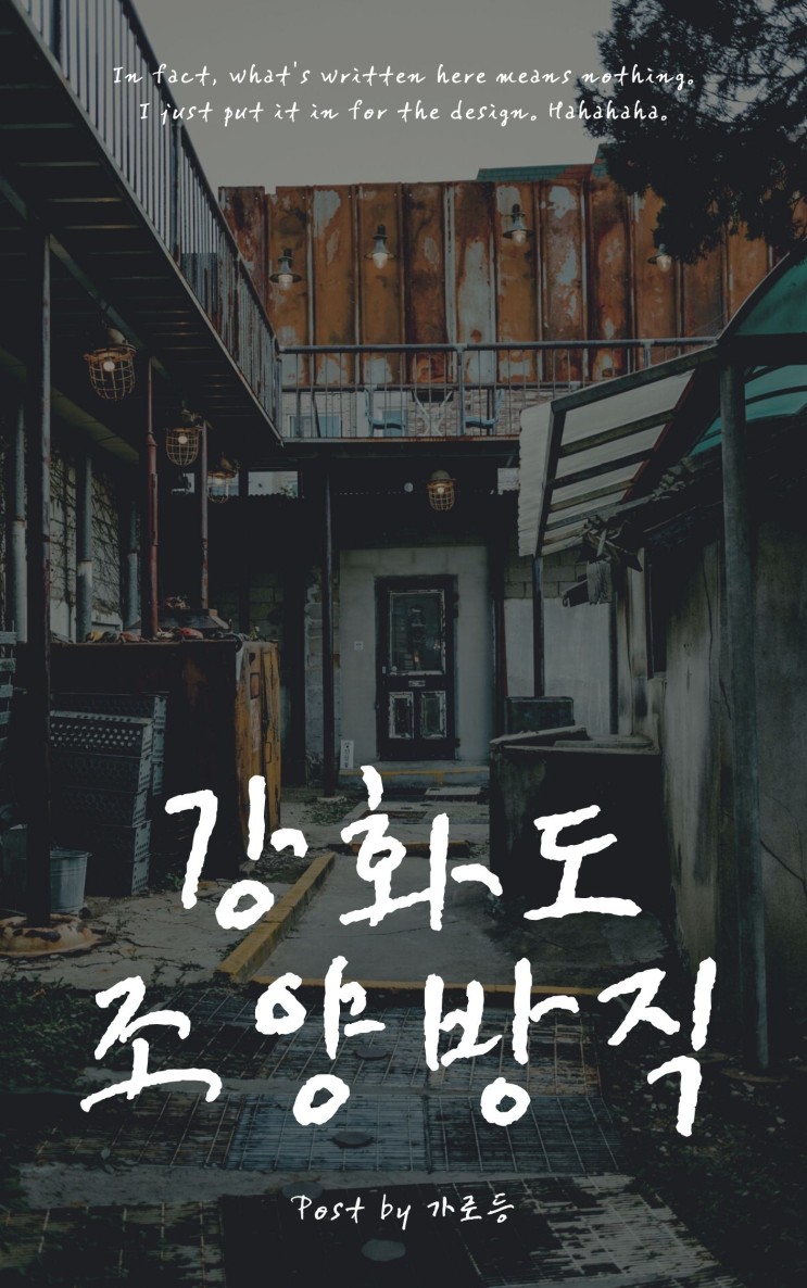 강화도 카페 조양방직 한국의 근현대사를 느낄 수 있는 이색적인 장소