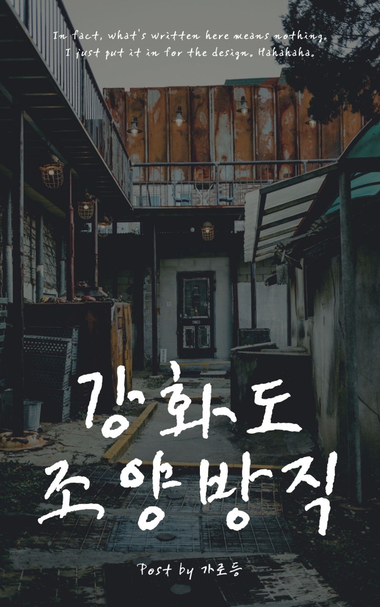  강화도 카페 조양방직 한국의 근현대사를 느낄 수 있는 이색적인 장소