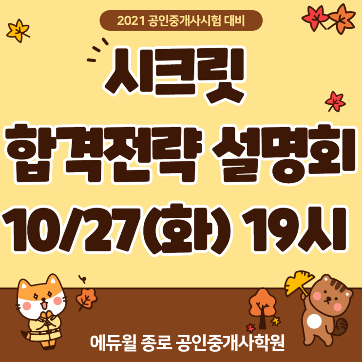  2021 공인중개사 시험 확실하게 잡는 방법 공개! 10/27(화) 오후7시.  [남대문성동청량리중랑공인중개사학원]