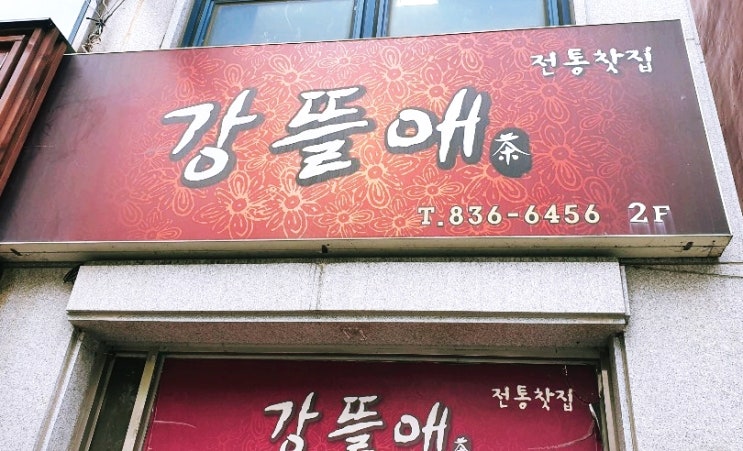  [ 익산 부송동 ] 산채비빔밥 맛집 / 강뜰애 전통찻집