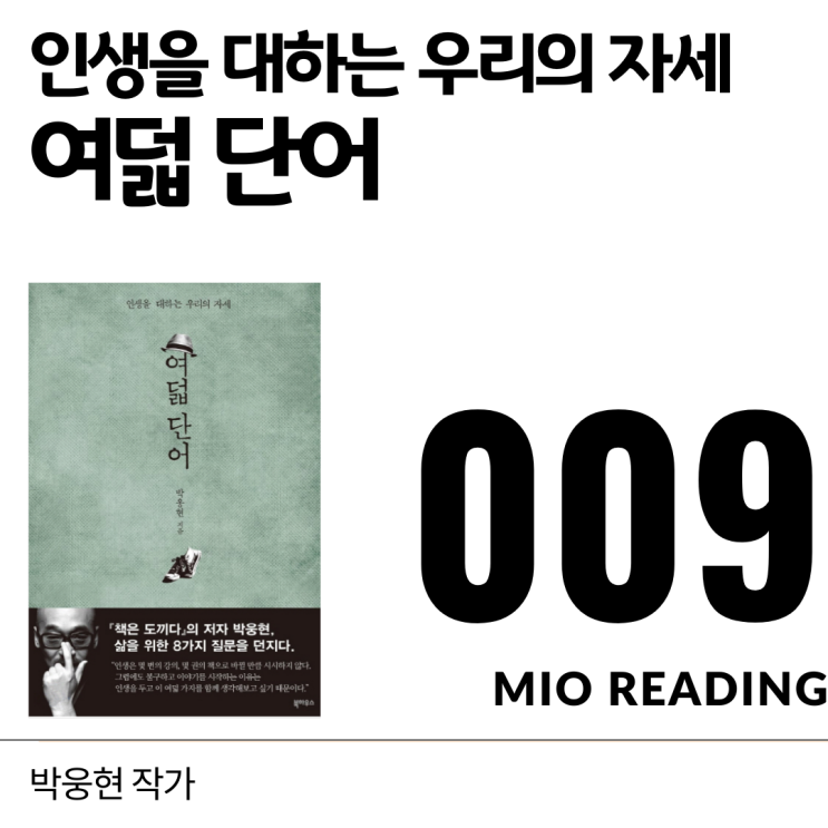  인생을 대하는 우리의 자세, 여덟 단어 - 아홉번째 기록