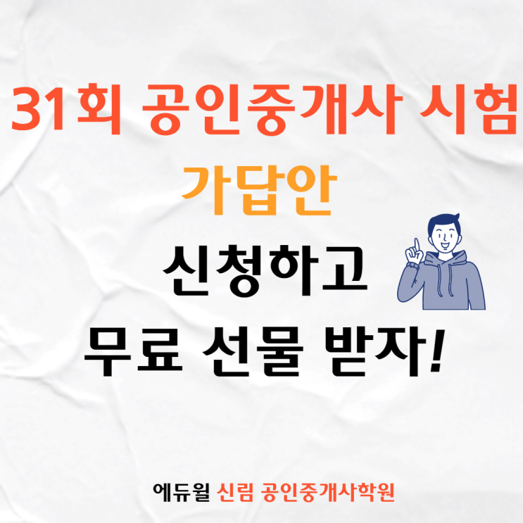[난곡동 공인중개사학원] 2020 31회 공인중개사 시험 가답안 신청하고 무료 선물받자!