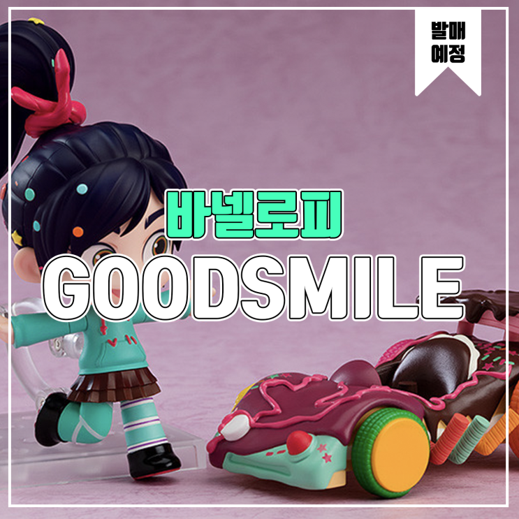  [피규어 발매 예정] 굿스마일 컴퍼니 주먹왕 랄프 바넬로피
