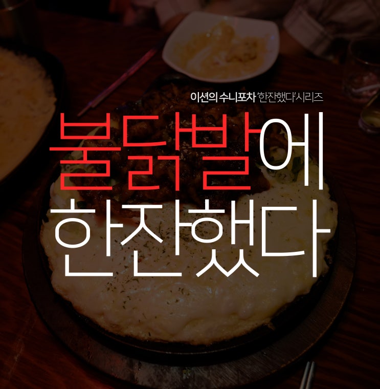  불닭발에 한잔했다. 수원역 술집 오사카 부루스