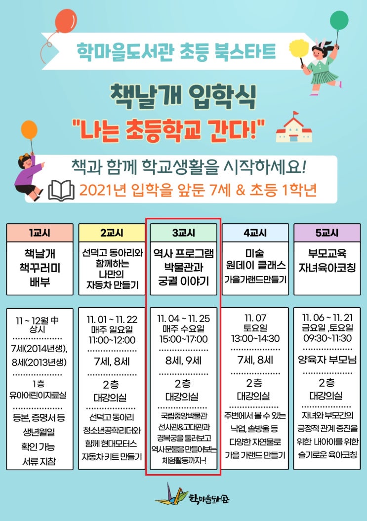  도서관에서 즐기는 초등역사체험 학마을도서관에서 시작합니다~
