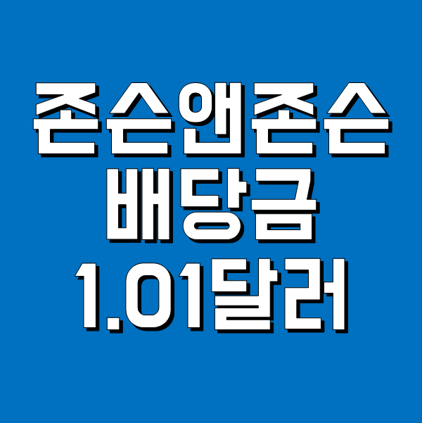  존슨앤존슨 배당금 유지 결정 - 주가와 배당