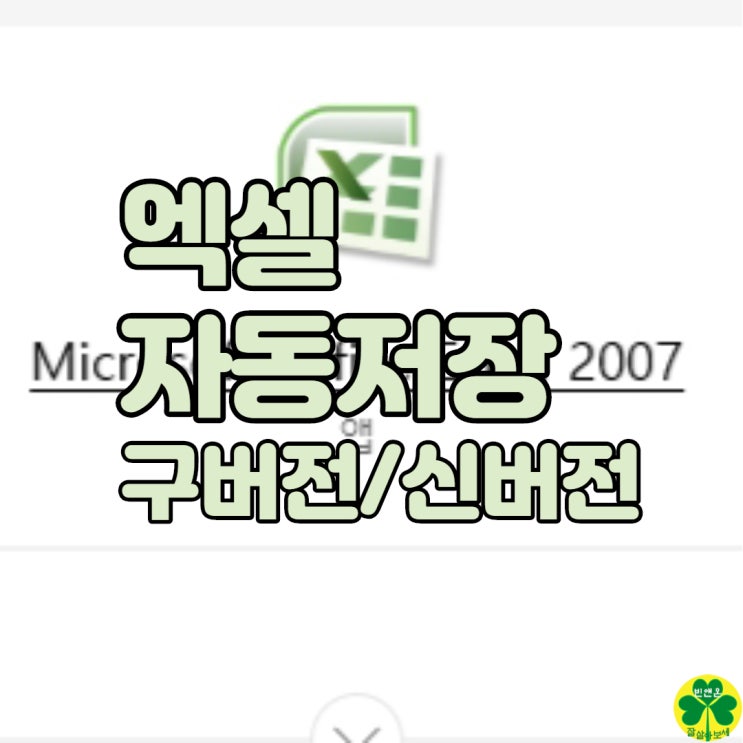  엑셀 자동저장 하는 방법과 자동저장 위치 설정