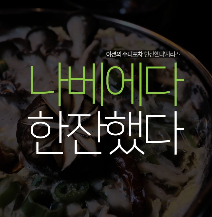  밀푀유나베에 한잔! 인계동 이자카야 IZAKAYA 춘희