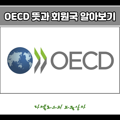 OECD 뜻 & 가입국 (OEEC 와 차이점)