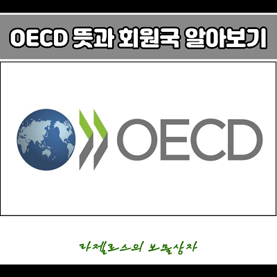  OECD 뜻 & 가입국 (OEEC 와 차이점)