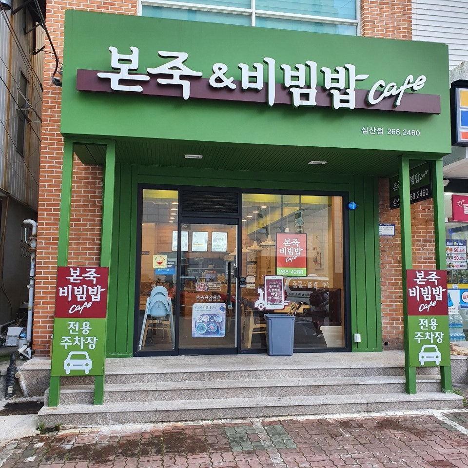 본죽 울산굴화점 사진 3