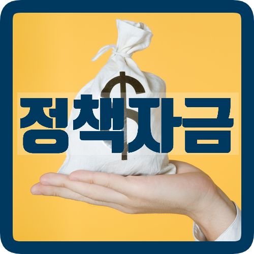  정책자금, 하반기 및 2021년 상반기까지 확실히 준비하자!