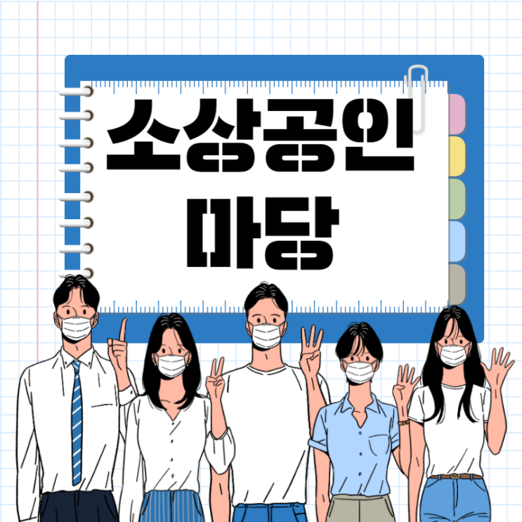  소상공인마당 사이트 어떻게 이용하면 도움이될까?