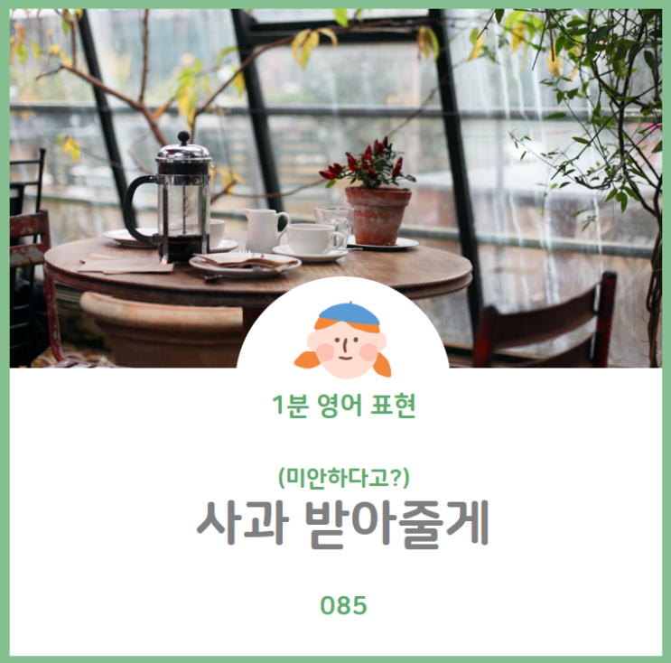  미안하다고? 그래 알았어, 사과 받아줄게를 영어로? I forgive you말고 다른 표현