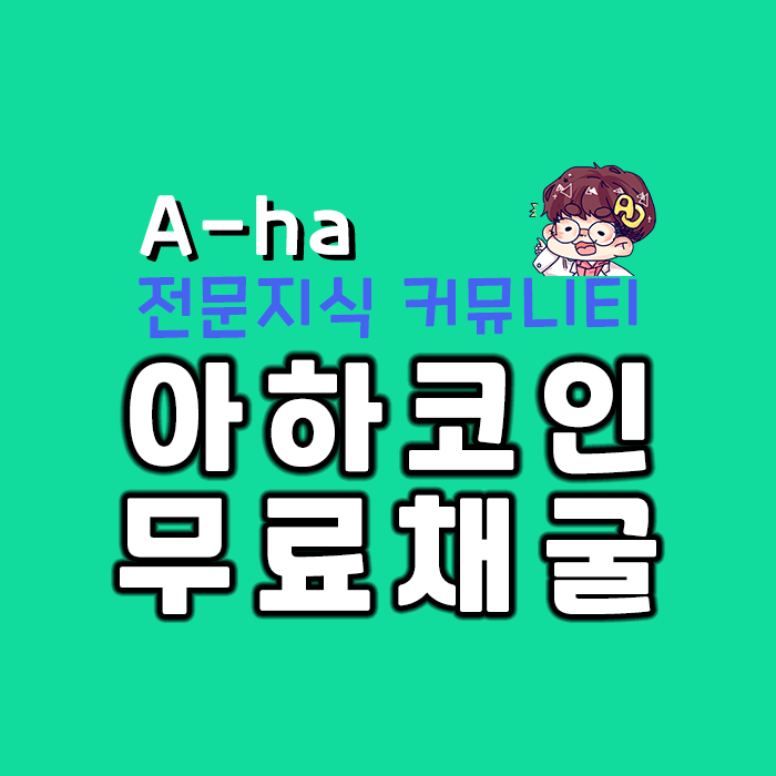  [전문지식 커뮤니티] 아하!(A-ha)코인