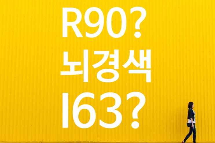  뇌졸중 진단확정시 1천만원, 우측 뇌경색(I63)진단후 보험금 청구 보험사 중추계통의 진단적 영상 이상소견(R90.8)로 지급거절