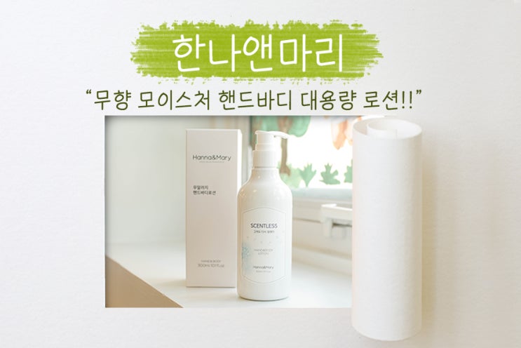  저자극 알러지프리 바디로션, 보습력 좋은 핸드로션 한나앤마리!