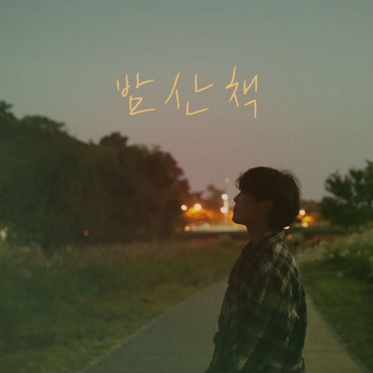 윤별 - 밤 산책 [듣기, 노래가사, AV]