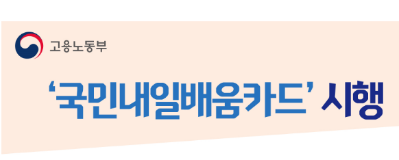  국민내일배움카드 자격 알아보고 사용처 확인