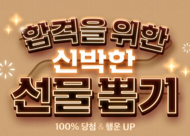  [수원/장안공무원학원] 에듀윌 '합격을 위한 신박한 선물뽑기' EVENT!!