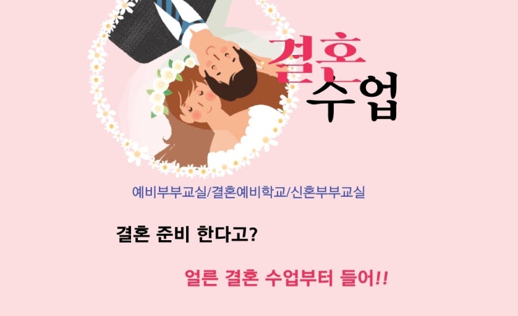  결혼준비 필수템, 예비부부교실 결혼수업