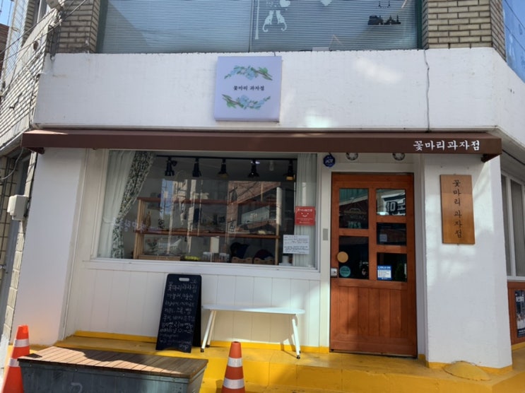  대명동 계대 구움과자 꽃마리과자점